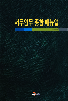 서무업무 종합 매뉴얼