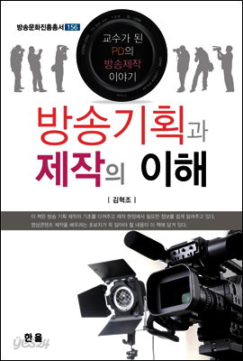 방송기획과 제작의 이해 : 교수가 된 PD의 방송제작 이야기 - 방송문화진흥총서 156