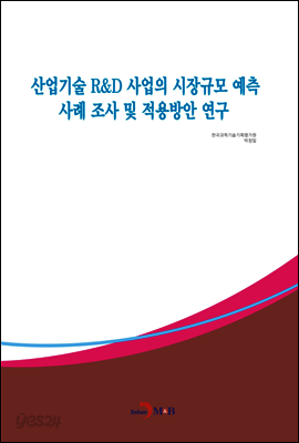 산업기술 R&D 사업의 시장규모 예측 사례 조사 및 적용방안 연구