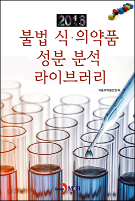 불법 식 의약품 성분 분석 라이브러리(2016)
