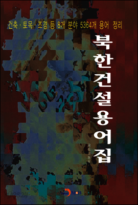 북한 건설용어집