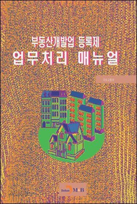 부동산개발업 등록제 업무처리 매뉴얼