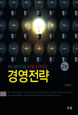 경영전략(2판)