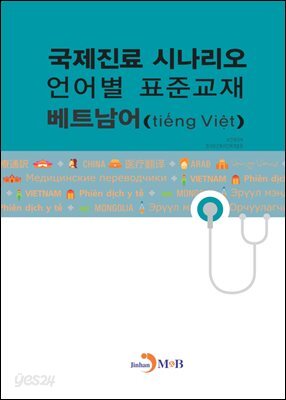 국제진료 시나리오 언어별 표준교재 : 베트남어
