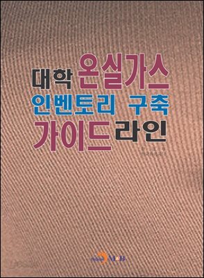 대학 온실가스 인벤토리 구축 가이드라인