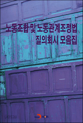 노동조합 및 노동관계조정법 질의회시 모음집