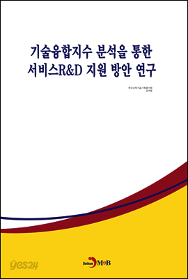 기술융합지수 분석을 통한 서비스R&D 지원 방안 연구