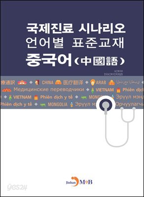 국제진료 시나리오 언어별 표준교재 : 중국어