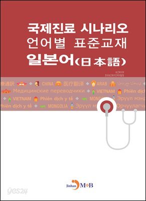 국제진료 시나리오 언어별 표준교재 : 일본어