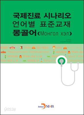 국제진료 시나리오 언어별 표준교재 : 몽골어