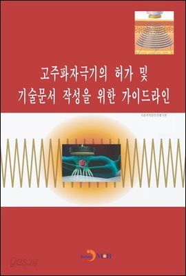 고주파자극기의 허가 및 기술문서 작성을 위한 가이드라인 - 예스24