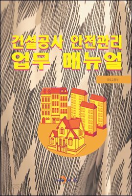 건설공사 안전관리 업무 매뉴얼