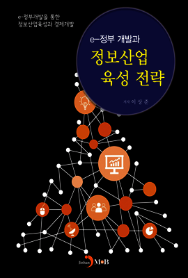 e-정부 개발과 정보산업 육성 전략