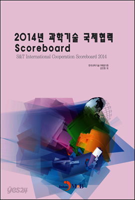 2014년 과학기술 국제협력 Scoreboard