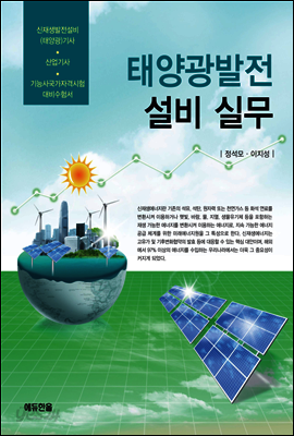 태양광발전 설비 실무