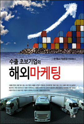 수출 초보기업의 해외마케팅