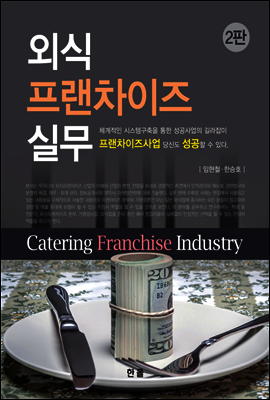외식프랜차이즈 실무(2판)