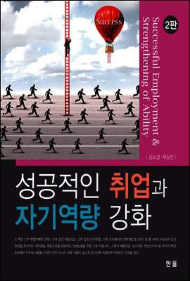성공적인 취업과 자기역량 강화(2판)