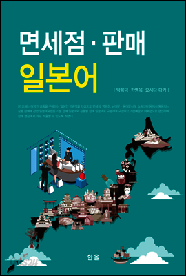 면세점 판매 일본어