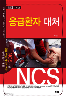 응급환자대처 - NCS시리즈