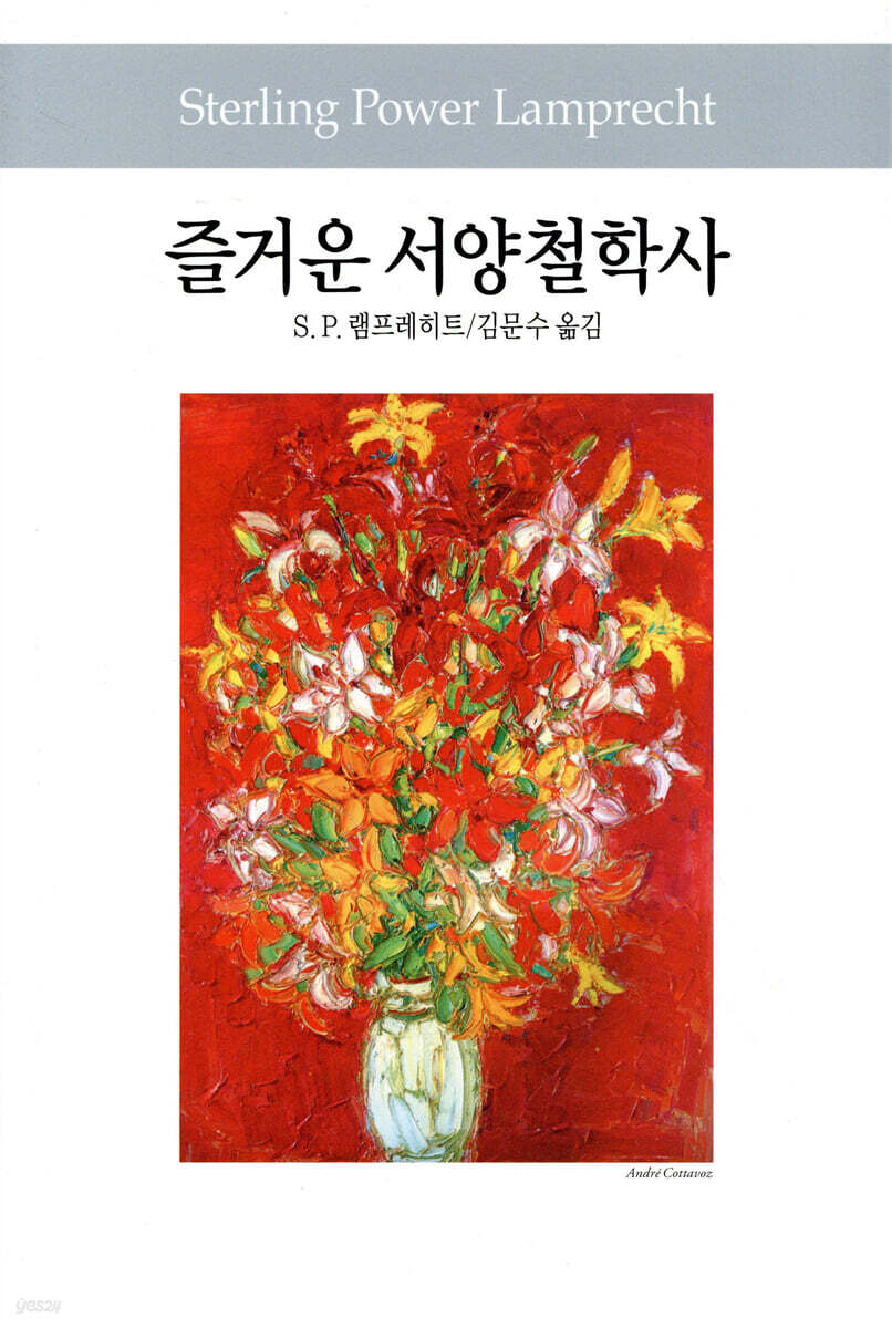 즐거운 서양철학사