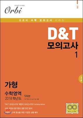 2018 D&T 모의고사 vol.1 수학영역 가형 5회분