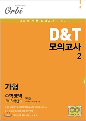 2018 D&T 모의고사 vol.2 수학영역 가형 5회분