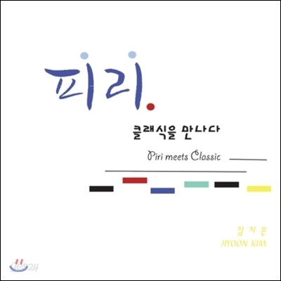 김지윤 - 피리 클래식을 만나다 (Piri Meets Classic) [DVD]