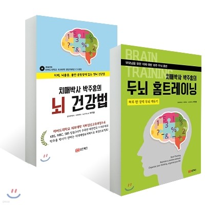 치매박사 박주홍의 두뇌 홈트레이닝 + 뇌 건강법