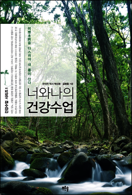 너와 나의 건강수업