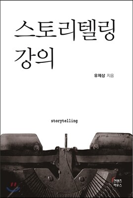스토리텔링 강의