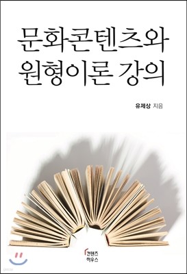 문화컨텐츠와 원형이론 강의