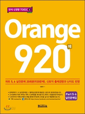 반석 신경향 토익 Orange 920제