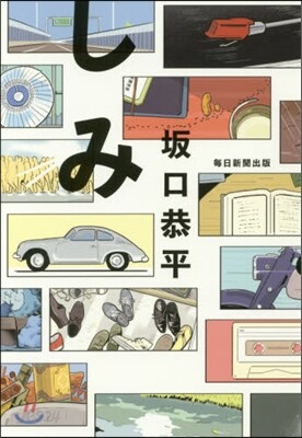 しみ