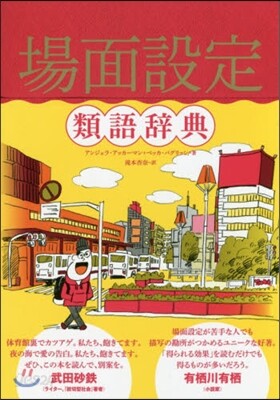 場面設定 類語辭典