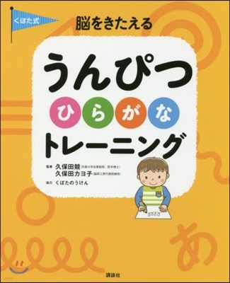 くぼた式 腦をきたえる うんぴつ ひらがな トレ-ニング