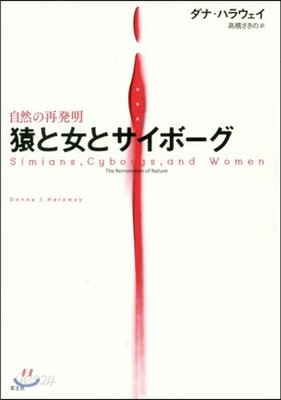 猿と女とサイボ-グ