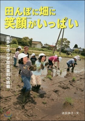田んぼに畑に笑顔がいっぱい 喜多方市小學