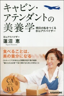 キャビン.アテンダントの美養學