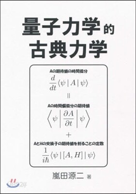 量子力學的古典力學