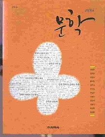 지학사 고등학교 문학 교과서 (권영민) 새과정