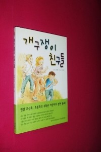 개구쟁이 친구들 (아동/상품설명참조/2)