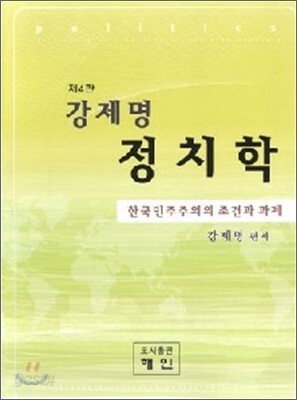강제명 정치학