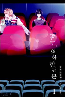 [세트] [페어리] 편도, 영화 한 편 분 (총8화/완결)