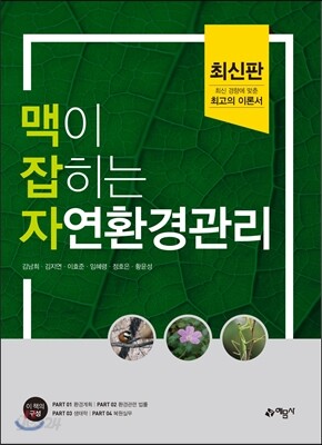 2017 맥이 잡히는 자연환경관리