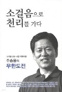 소걸음으로 천리를 가다 (정치/2)