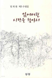 잃어버린 시간을 찾아서 (에세이/2)