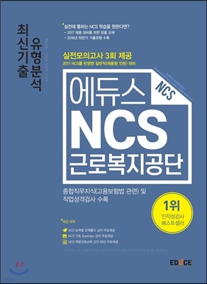 2017 에듀스 근로복지공단 NCS 최신기출 유형분석