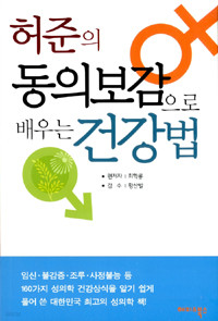 허준의 동의보감으로 배우는 건강법 (건강/2)