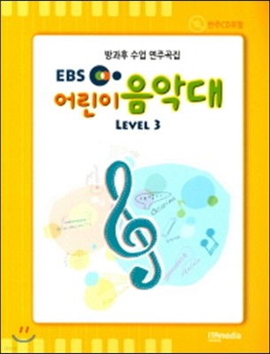 EBS 어린이 음악대 LEVEL 3